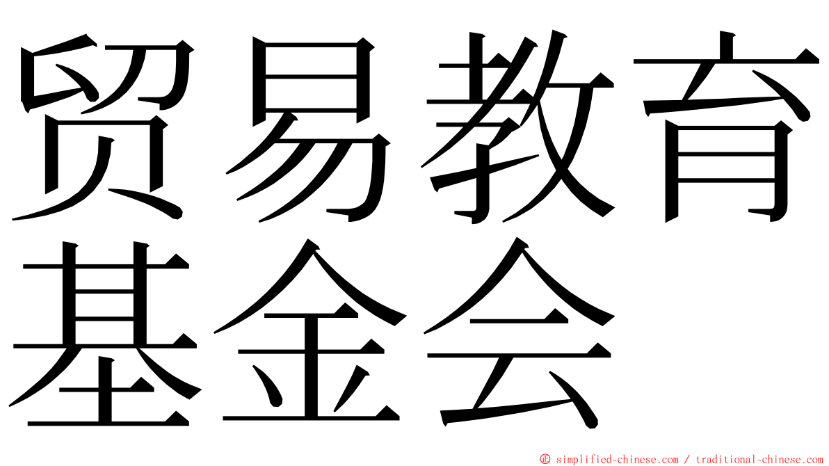 贸易教育基金会 ming font