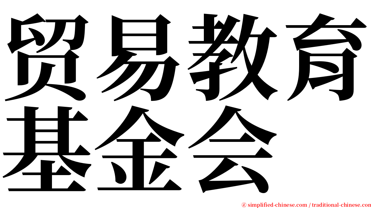 贸易教育基金会 serif font