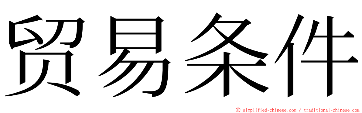 贸易条件 ming font