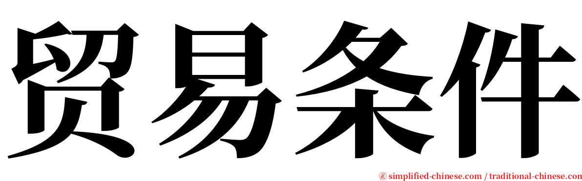 贸易条件 serif font