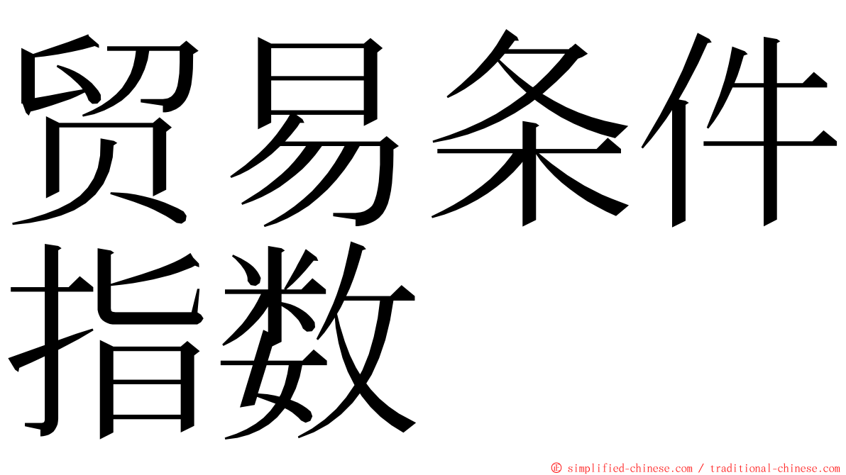 贸易条件指数 ming font