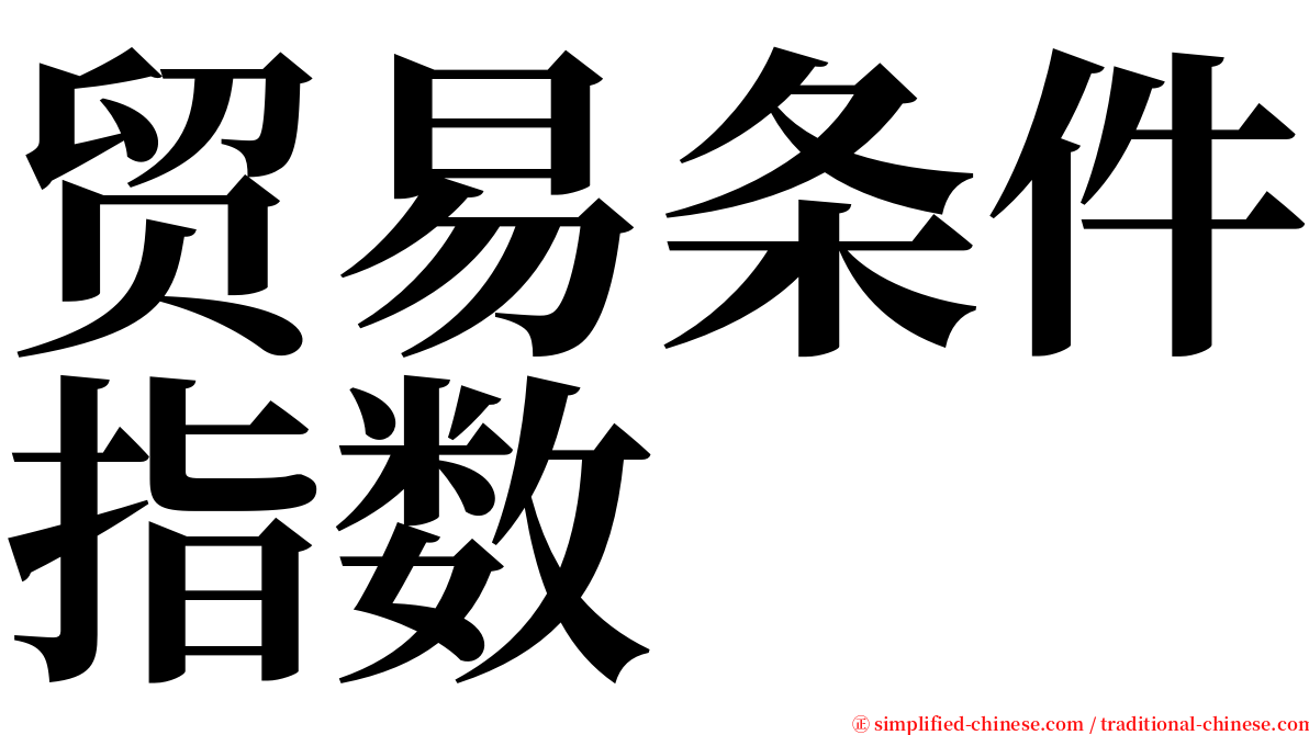 贸易条件指数 serif font