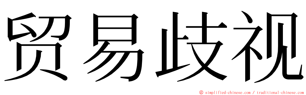 贸易歧视 ming font