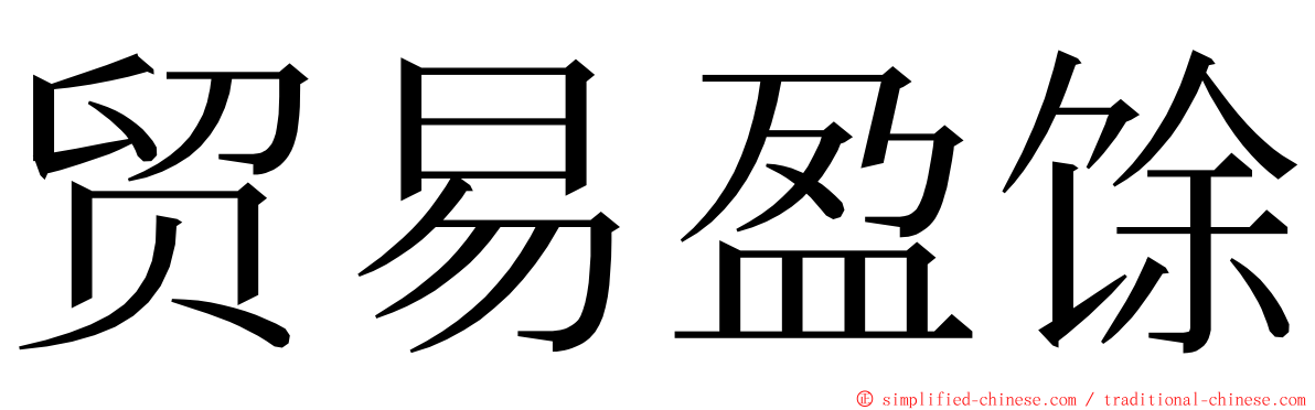 贸易盈馀 ming font