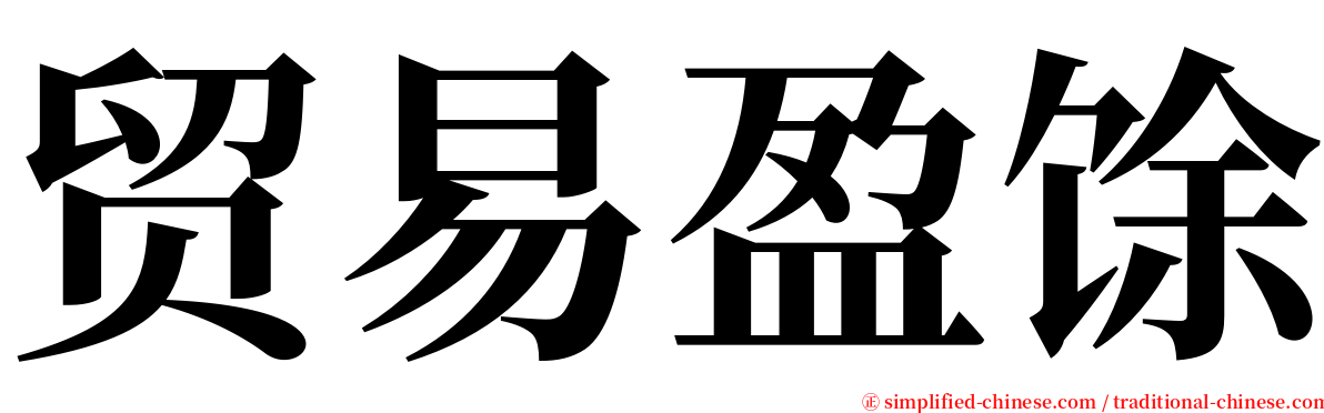 贸易盈馀 serif font