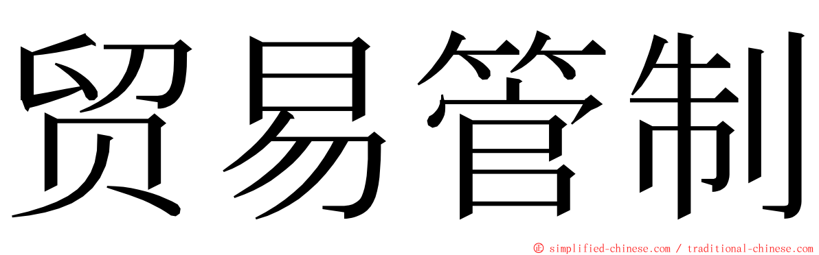 贸易管制 ming font