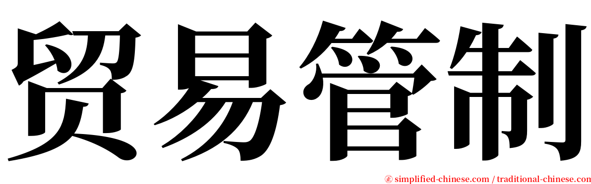 贸易管制 serif font