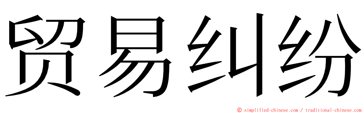 贸易纠纷 ming font