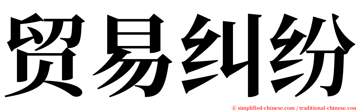 贸易纠纷 serif font