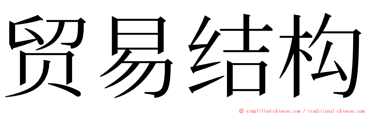 贸易结构 ming font