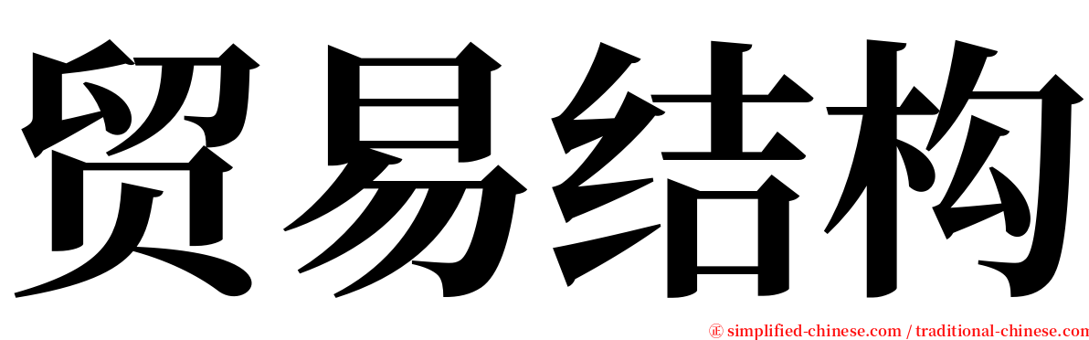 贸易结构 serif font