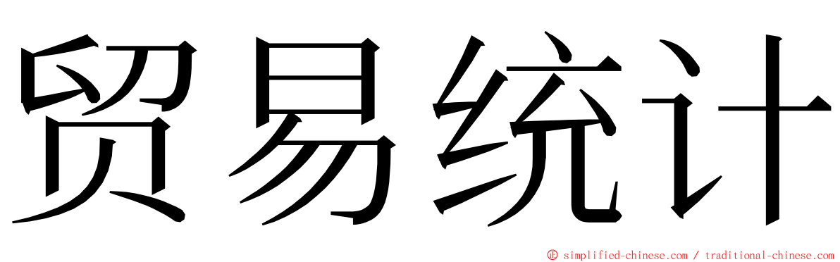 贸易统计 ming font