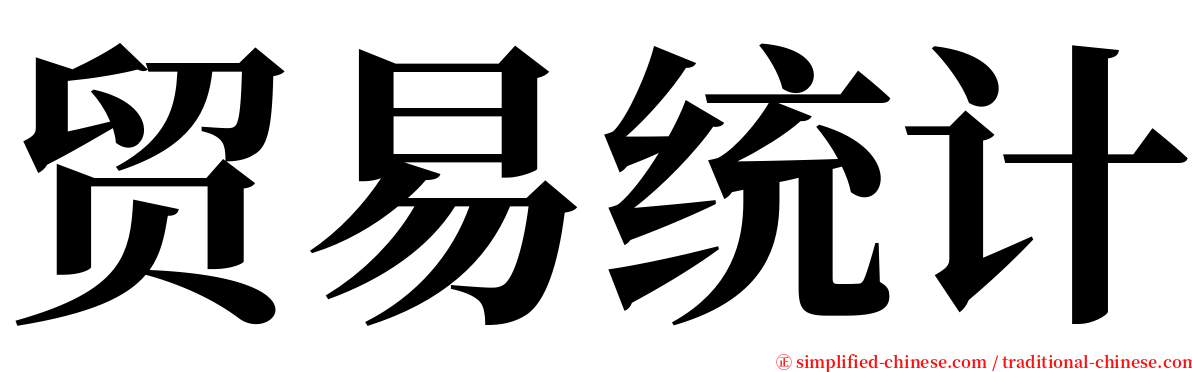 贸易统计 serif font