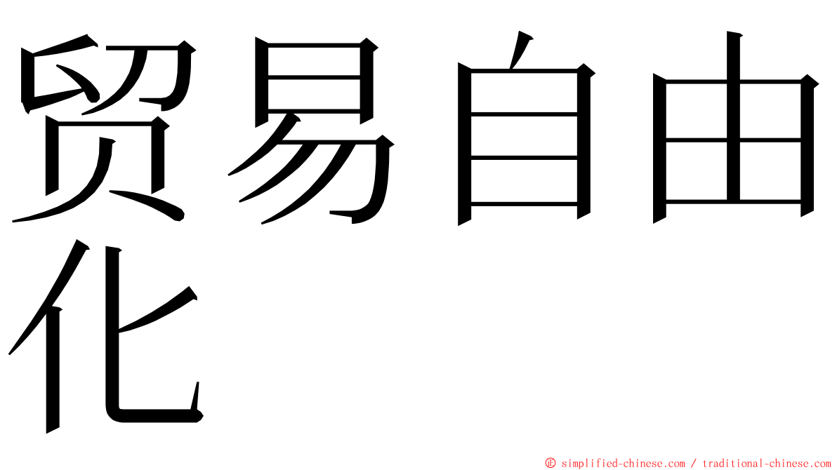 贸易自由化 ming font
