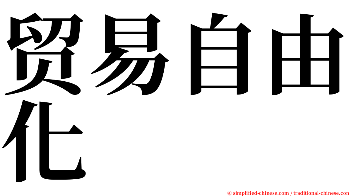 贸易自由化 serif font