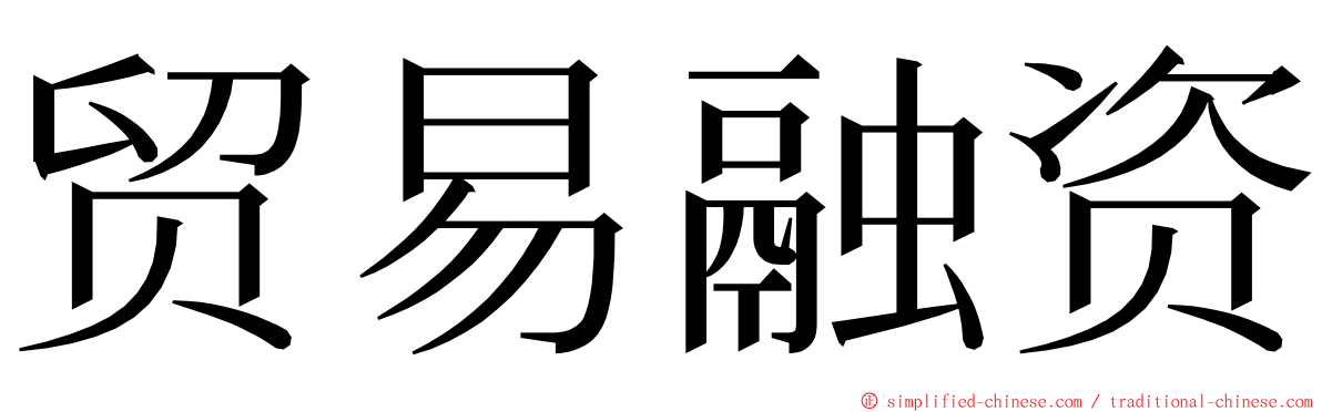 贸易融资 ming font