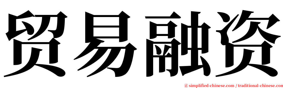 贸易融资 serif font