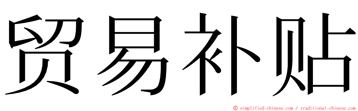 贸易补贴 ming font