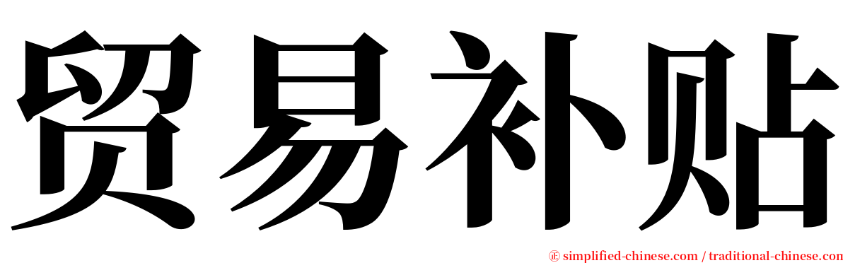 贸易补贴 serif font