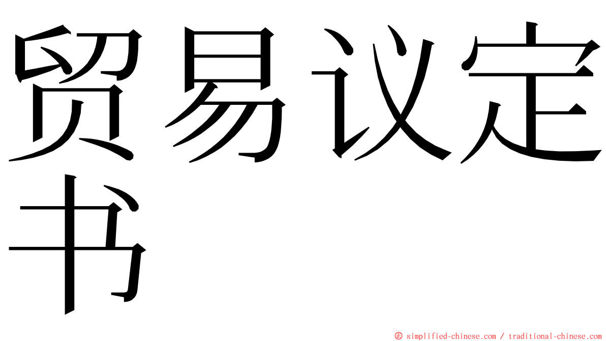 贸易议定书 ming font