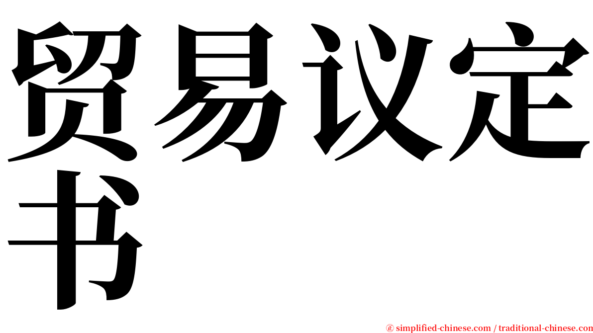 贸易议定书 serif font