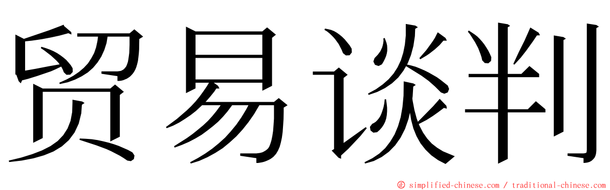 贸易谈判 ming font