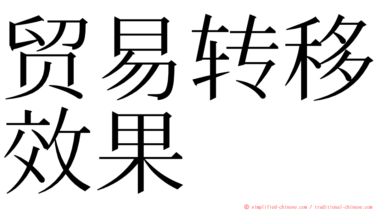 贸易转移效果 ming font