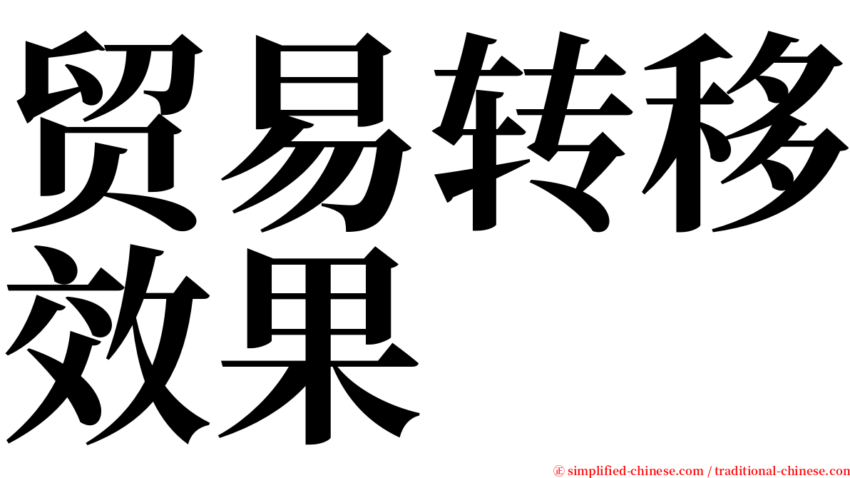 贸易转移效果 serif font