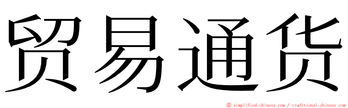 贸易通货 ming font