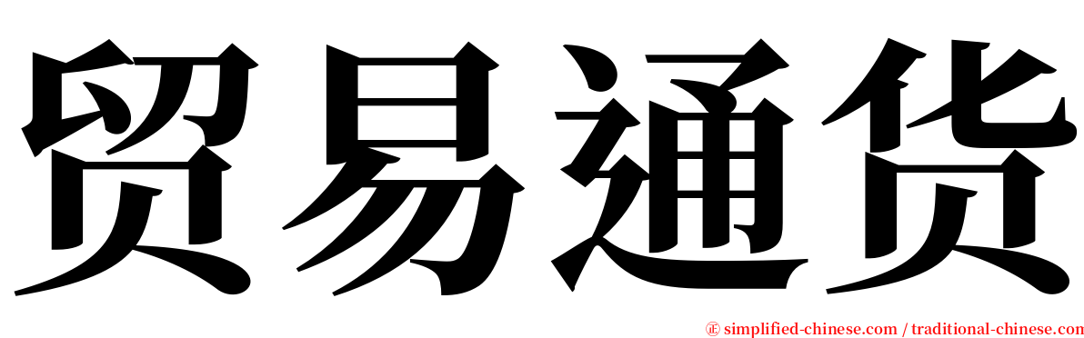 贸易通货 serif font