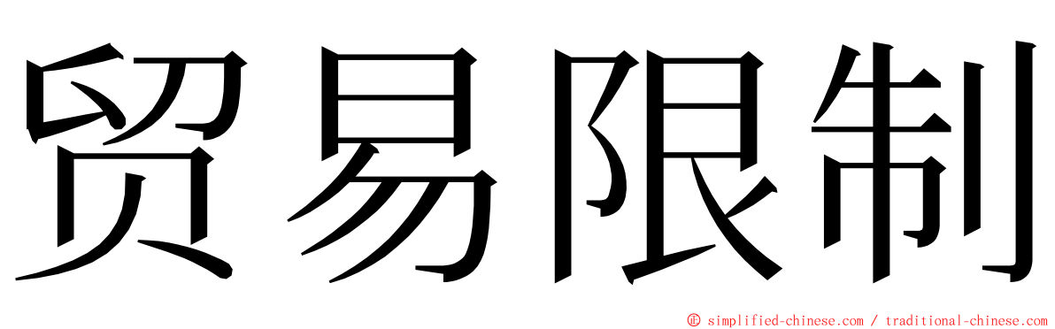贸易限制 ming font