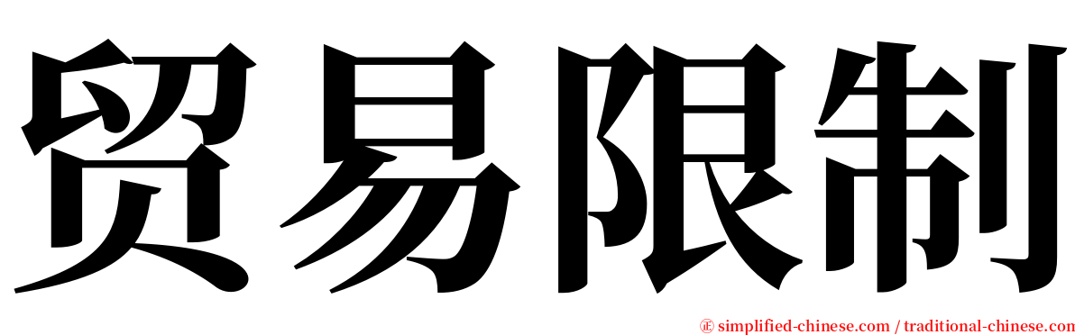 贸易限制 serif font