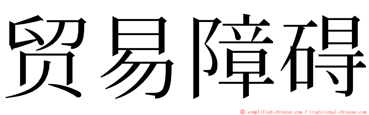 贸易障碍 ming font