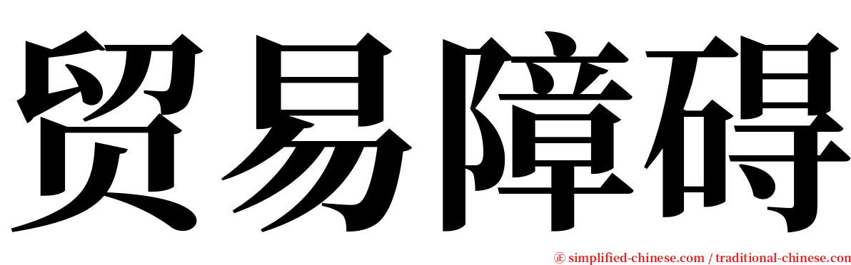 贸易障碍 serif font