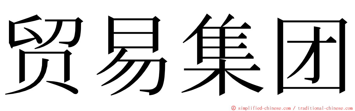 贸易集团 ming font