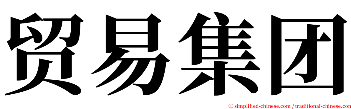 贸易集团 serif font