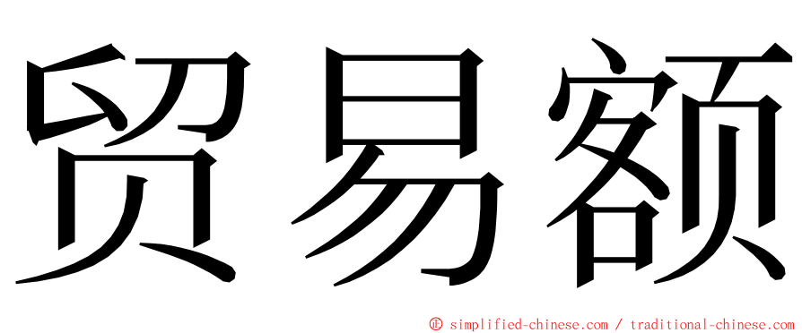 贸易额 ming font