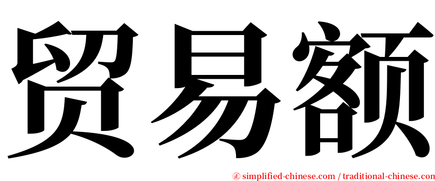 贸易额 serif font