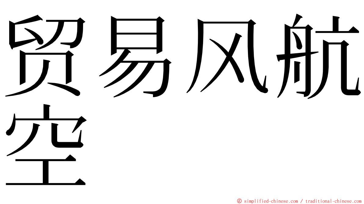 贸易风航空 ming font