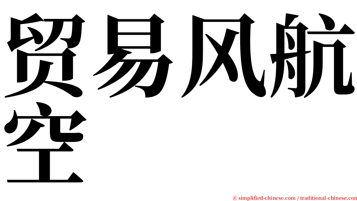 贸易风航空 serif font