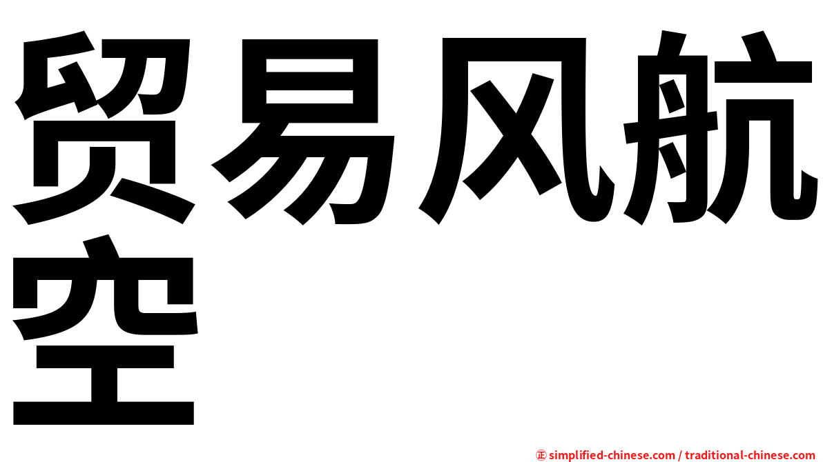 贸易风航空