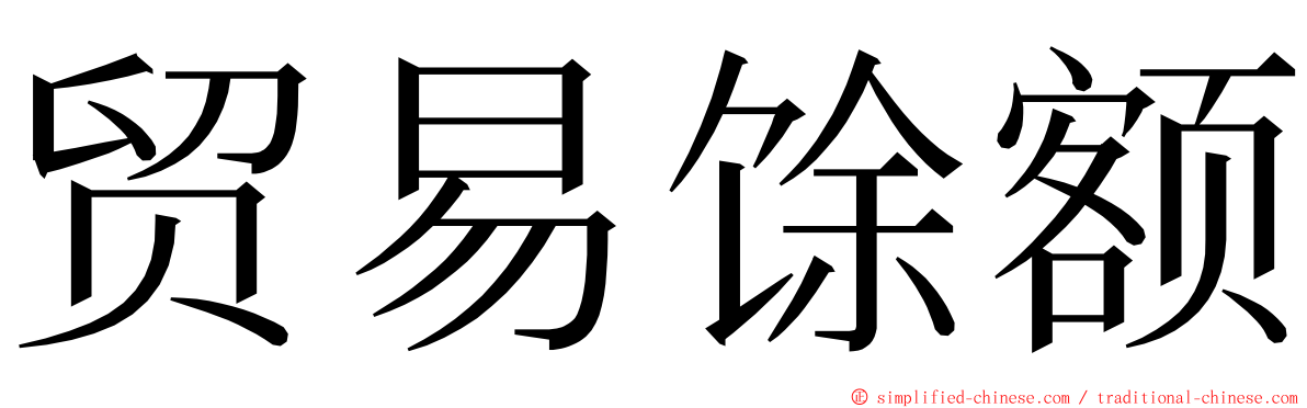 贸易馀额 ming font