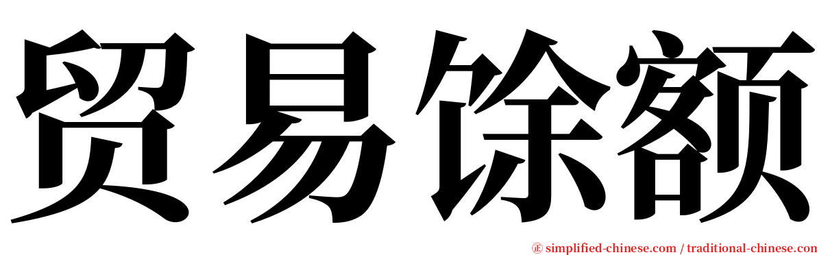 贸易馀额 serif font