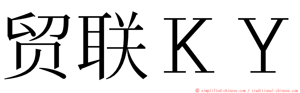 贸联ＫＹ ming font