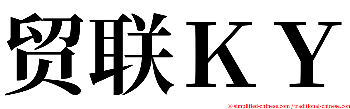 贸联ＫＹ serif font