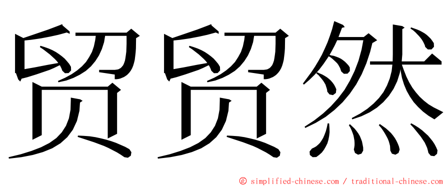 贸贸然 ming font