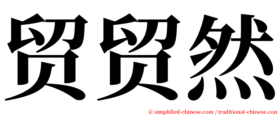 贸贸然 serif font