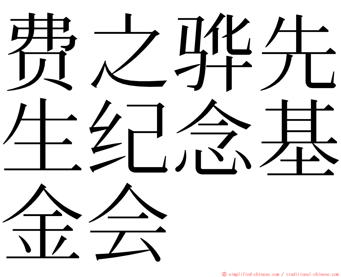 费之骅先生纪念基金会 ming font