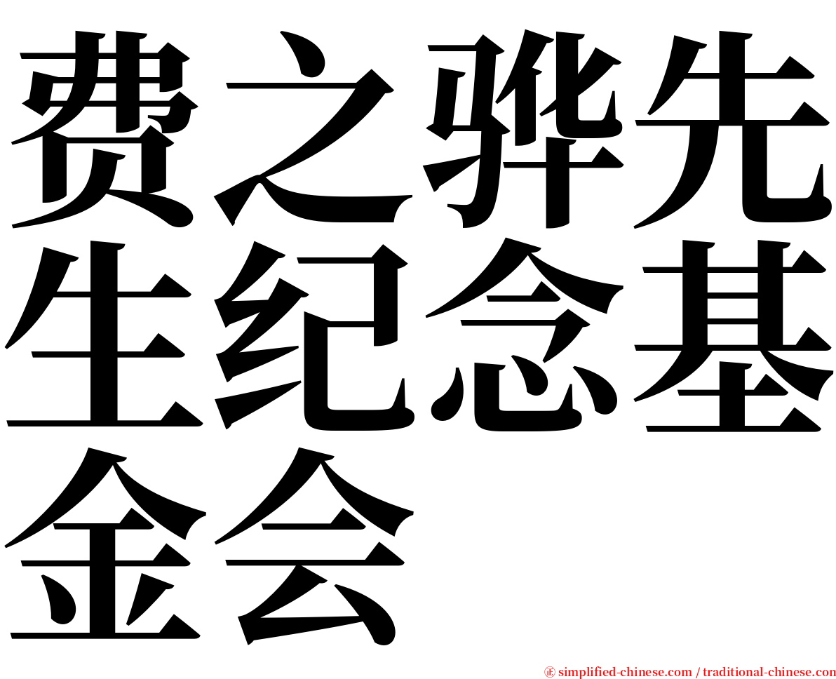 费之骅先生纪念基金会 serif font