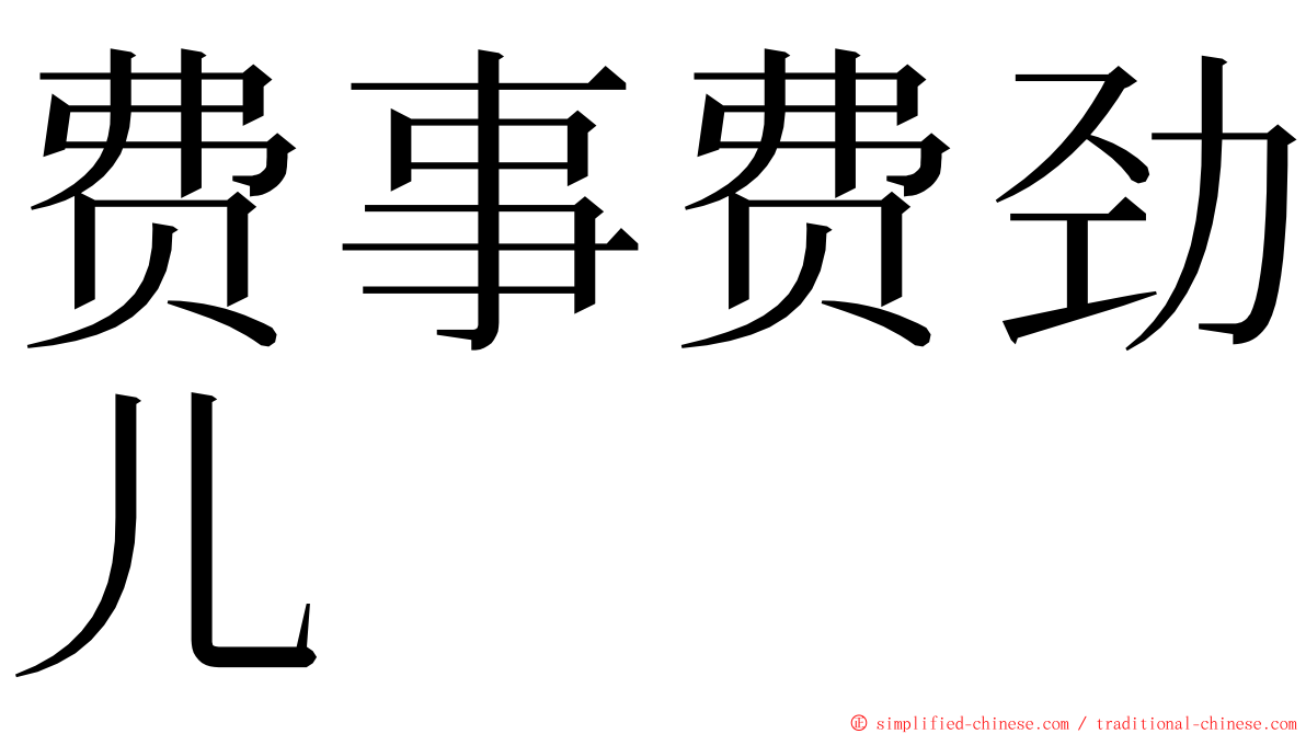 费事费劲儿 ming font